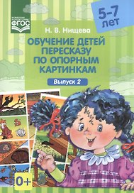 Обучение детей 5-7л пересказу по опорным картинкам.Выпуск 2. (ФГОС)