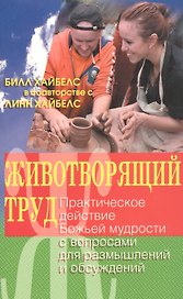 Животворящий труд. Практическое действие Божьей мудрости с вопросами для размышлений и осуждений