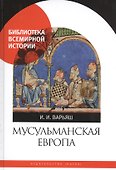 Мусульманская Европа. Сигналы идентичности - 0