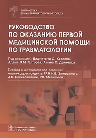 Руководство по оказанию первой медицинской помощи по травматологии