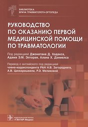 Руководство по оказанию первой медицинской помощи по травматологии