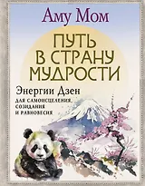Путь в Страну Мудрости. Энергии Дзен для самоисцеления, созидания и равновесия