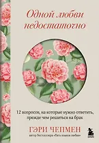 Одной любви недостаточно. 12 вопросов, на которые нужно ответить, прежде чем решиться на брак