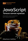 JavaScript, только самое нужное - 0