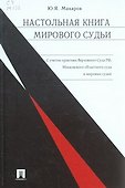 Настольная книга мирового судьи - 0