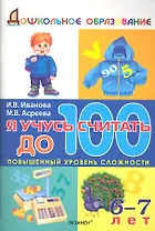 Я учусь считать до 100 / 6-7 лет