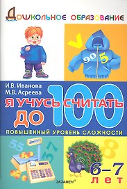Я учусь считать до 100 / 6-7 лет