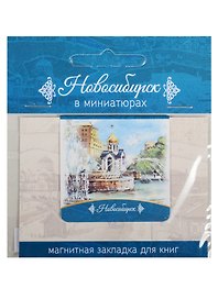 Магнитная закладка Новосибирск (Сквер и часовня Св.Николая)