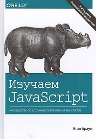 Изучаем JavaScript: руководство по созданию современных веб-сайтов, 3-е издание