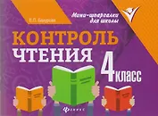 Контроль чтения: 4 класс
