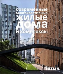 Современные многоквартирные жилые дома и комплексы