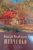 Николай Михайлович Шевченко (1857-1933):альбом - 2