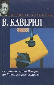 Скандалист, или Вечера на Васильевском острове