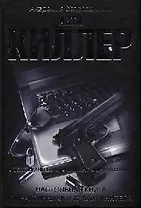 Антикиллер Настольная книга оперативника и телохранителя (Академия безопасности). Мальцев А. (Читатель)