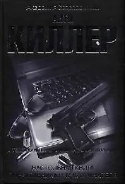 Антикиллер Настольная книга оперативника и телохранителя (Академия безопасности). Мальцев А. (Читатель)