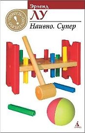 Наивно. Супер: Роман