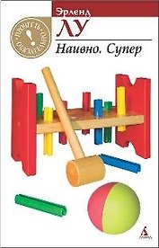 Наивно. Супер: Роман