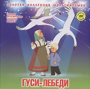 Гуси-лебеди (+DVD Сб. мультфильм. 1945-1949 Вып.3) (ЗолКолМульт т.3)