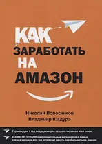 Как заработать на Амазон (м) Волосянков