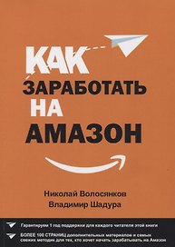 Как заработать на Амазон (м) Волосянков