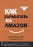 Как заработать на Амазон (м) Волосянков - 0