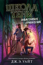 Завистливое привидение