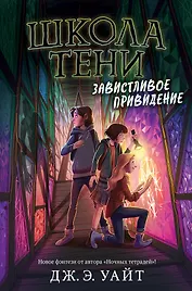 Завистливое привидение