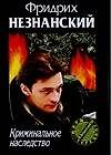Криминальное наследство - 0