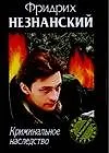 Криминальное наследство