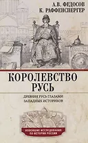 Королевство Русь. Древняя Русь глазами западных историков