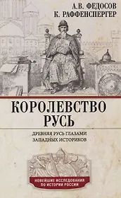 Королевство Русь. Древняя Русь глазами западных историков