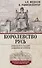 Королевство Русь. Древняя Русь глазами западных историков - 0