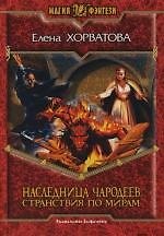 Наследница чародеев.Странствия по мирам