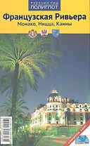 Французская Ривьера: Путеводитель с мини-разговорником