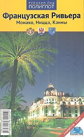Французская Ривьера: Путеводитель с мини-разговорником