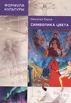 Символика цвета. 2-е изд.