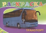 Транспорт