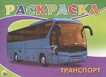 Транспорт