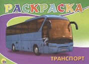 Транспорт