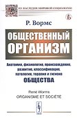 Общественный организм - 0