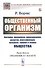 Общественный организм - 0
