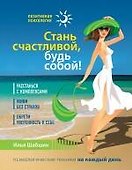 Стань счастливой, будь собой! - 0