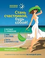 Стань счастливой, будь собой!