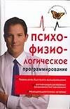 Психофизиологическое программирование: алгоритмы здоровья