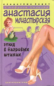 Этюд в багровых штанах