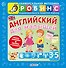 Английский для малышей - 0