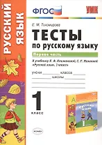 Русский язык. 1 класс. Тесты к учебнику Л.Ф. Климановой, С.Г. Макеевой "Русский язык. 1 класс". Часть 1