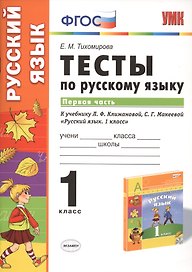 Русский язык. 1 класс. Тесты к учебнику Л.Ф. Климановой, С.Г. Макеевой "Русский язык. 1 класс". Часть 1
