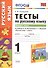 Русский язык. 1 класс. Тесты к учебнику Л.Ф. Климановой, С.Г. Макеевой "Русский язык. 1 класс". Часть 1 - 0