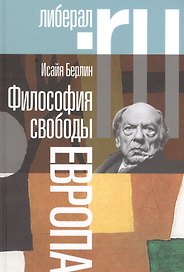 Философия свободы Европа (2 изд.)